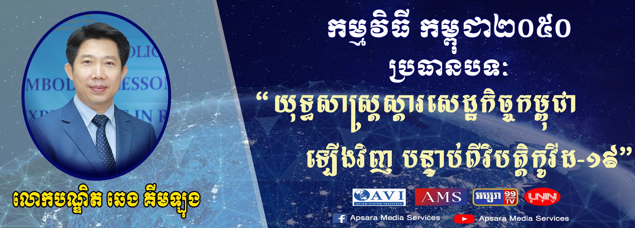 Cambodia2050 Ep25: យុទ្ធសាស្ត្រស្ដារសេដ្ឋកិច្ចកម្ពុជាឡើងវិញ បន្ទាប់ពីវិបត្តិកូវីដ-១៩