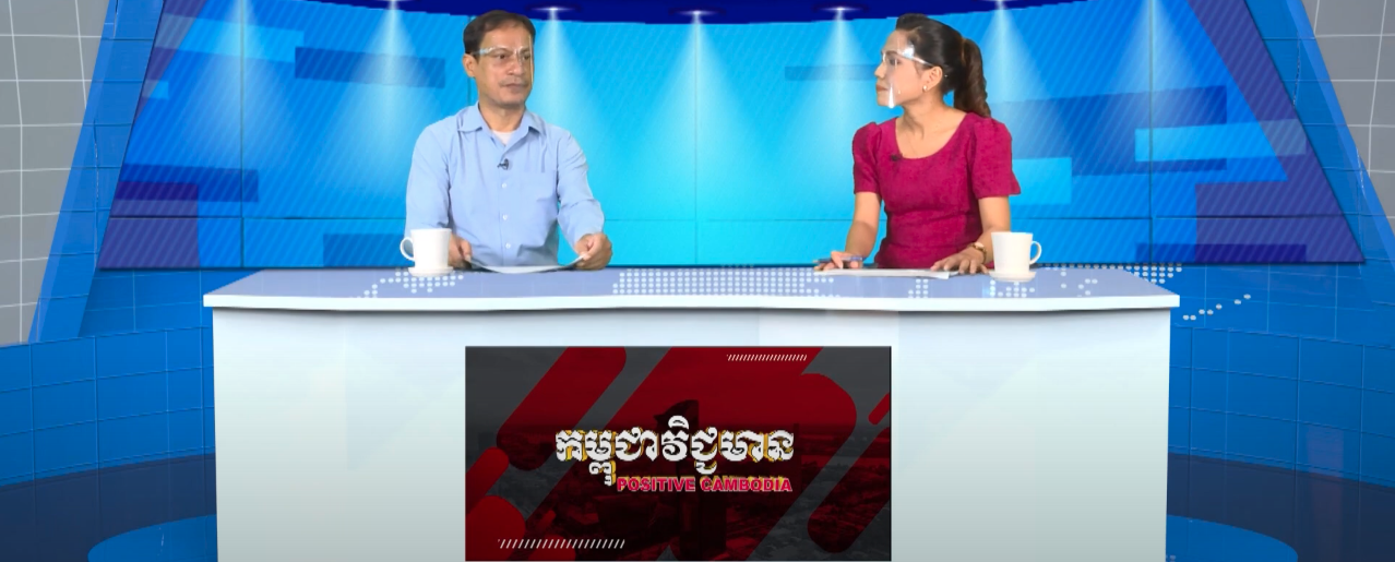 Positive Cambodia Ep10: អបអរសាទរកម្ពុជាមានចាក់វ៉ាក់សាំងប្រឆាំងកូវីត១៩ ដោយជោគជ័យ