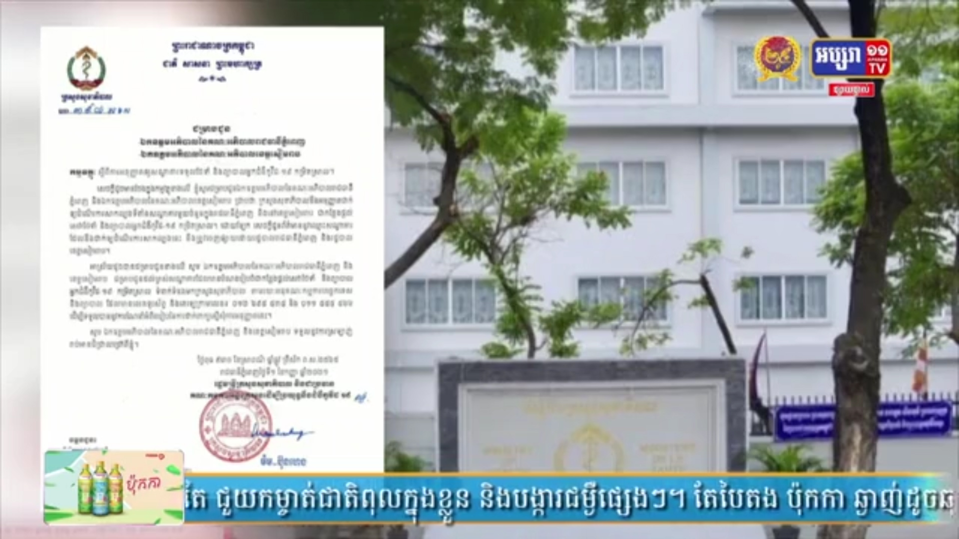 ក្រសួងសុខាភិបាល អនុញ្ញាតឱ្យសណ្ឋាគារមួយចំនួននៅ​រាជធានី​ភ្នំពេញ និងខេត្តសៀមរាប អាចធ្វើជាកន្លែងផ្តល់សេវាថែទាំ និងព្យាបាលអ្នកជំងឺកូវីដ-១៩ កម្រិតស្រាល(មានវីដេអូ)