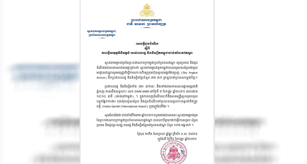 ទូតកម្ពុជានៅឥណ្ឌាជួយសម្របសម្រួលឱ្យប្រជាពលរដ្ឋ និងនិស្សិតខ្មែរ៧២នាក់ បានត្រឡប់មកកម្ពុជាវិញ