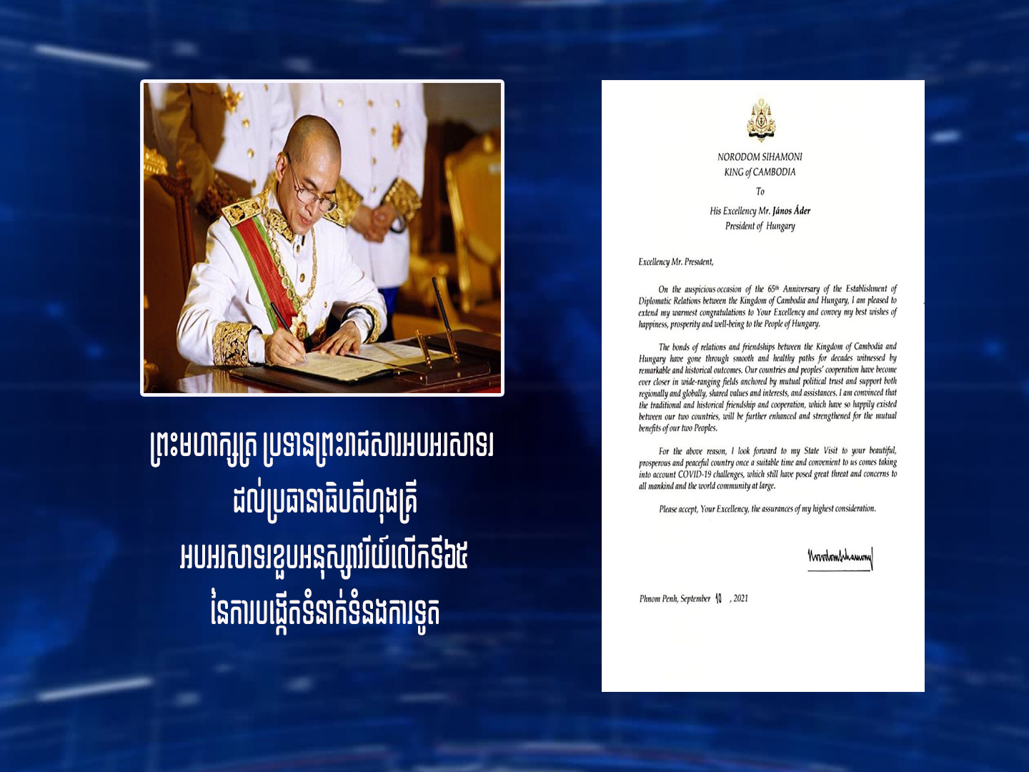 ព្រះមហាក្សត្រកម្ពុជា ប្រទានព្រះរាជសារ អប អរសាទរ ដល់ប្រធានាធិបតីហុងគ្រី អបអរ សាទរខួបអនុស្សាវរីយ៍លើកទី៦៥ នៃការបង្កើត ទំនាក់ទំនង​ការទូត(មានវីដេអូ)