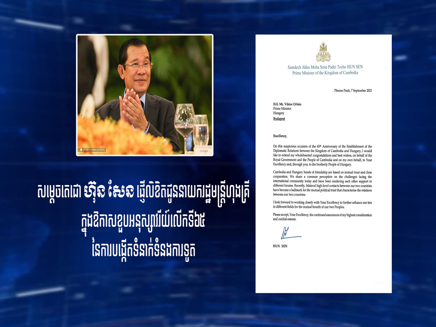 សម្ដេចតេជោ ហ៊ុន សែន ផ្ញើលិខិតជូននាយក រដ្ឋមន្រ្ដីហុងគ្រី ក្នុងឱកាស​ខួបអនុស្សាវរីយ៍ លើកទី៦៥ នៃការបង្កើតទំនាក់ទំនង ការទូត (មានវីដេអូ)