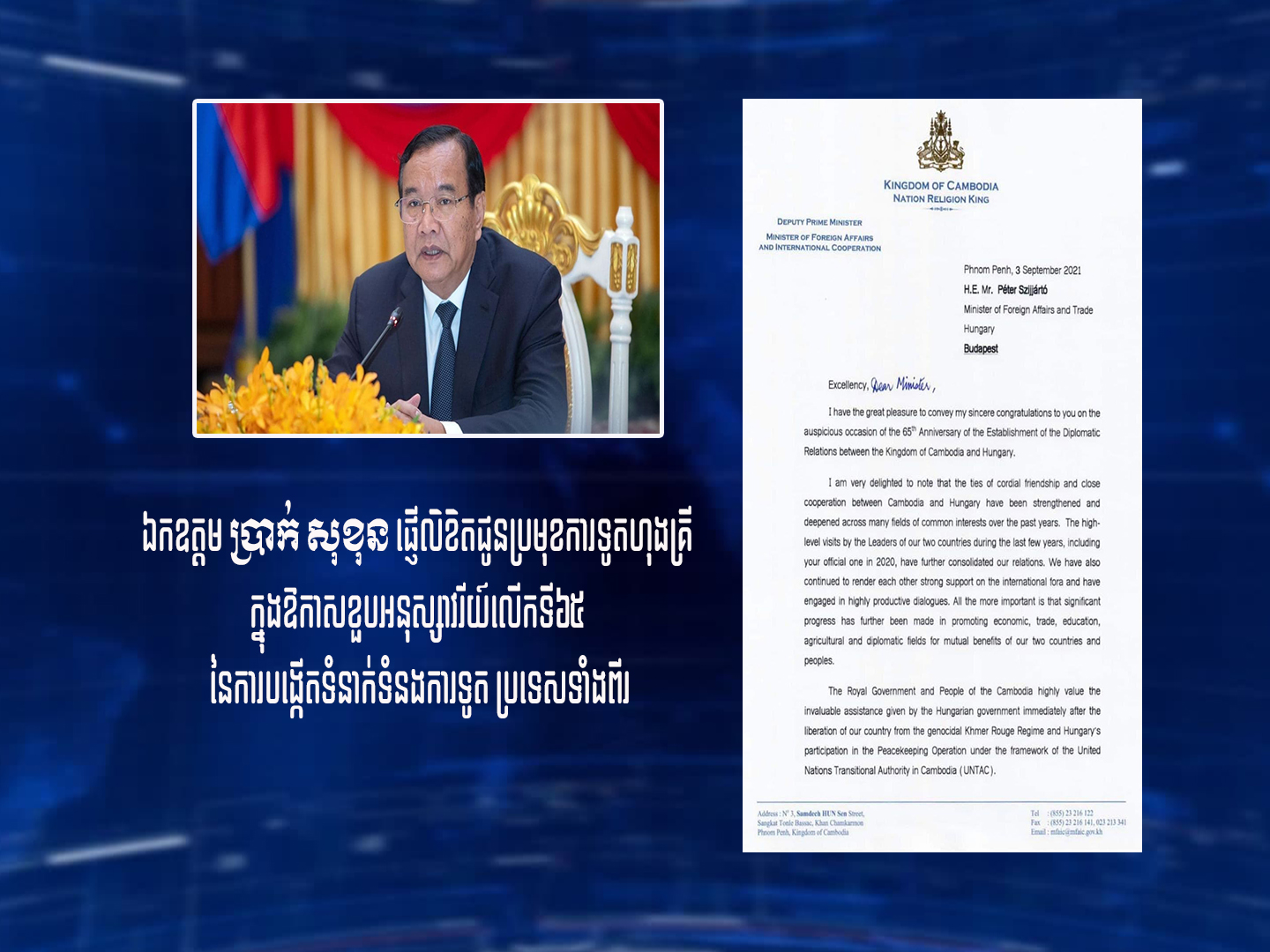 ប្រមុខការទូតកម្ពុជា ផ្ញើលិខិតជូនប្រមុខការទូត ហុងគ្រីក្នុងឱកាសខួប​អនុស្សាវរីយ៍លើកទី៦៥ នៃការបង្កើតទំនាក់ទំនងការទូត ប្រទេសទាំង ពីរ (មានវីដេអូ)