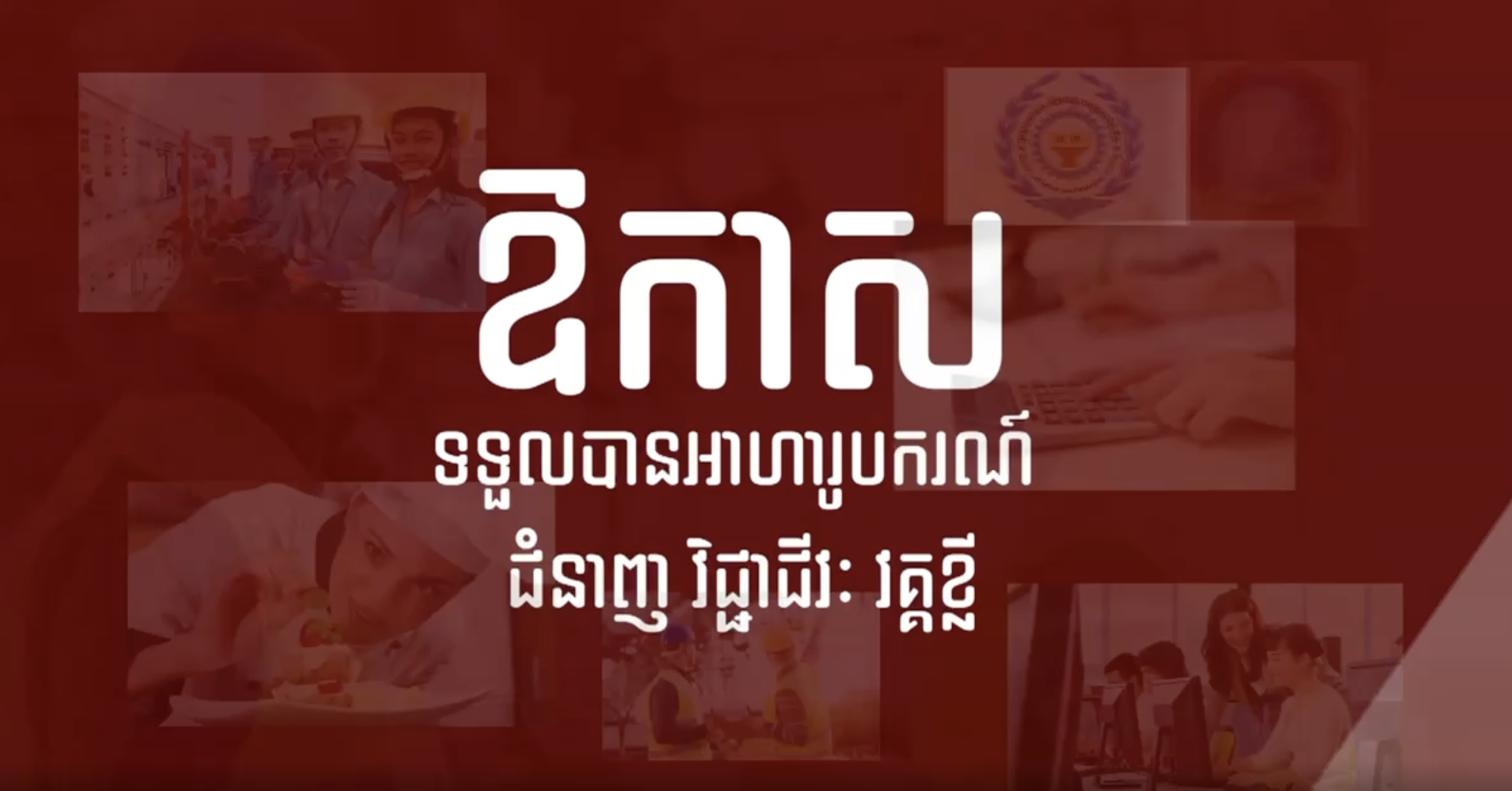 ឱកាសអាហារូបករណ៍វគ្គខ្លីលើជំនាញវិជ្ជាជីវៈច្រើនមុខ