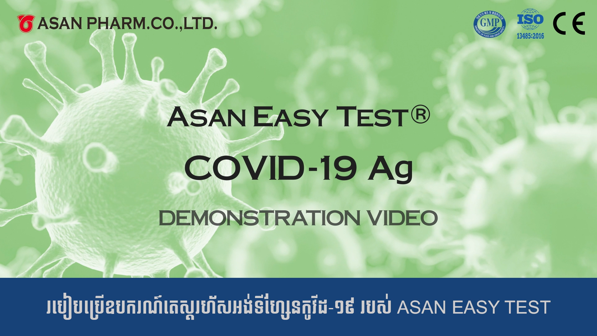 របៀបប្រើប្រាស់ឧបករណ៍តេស្តរហ័សអង់ទីហ្សែនកូវីដ-១៩ Asan Easy Test