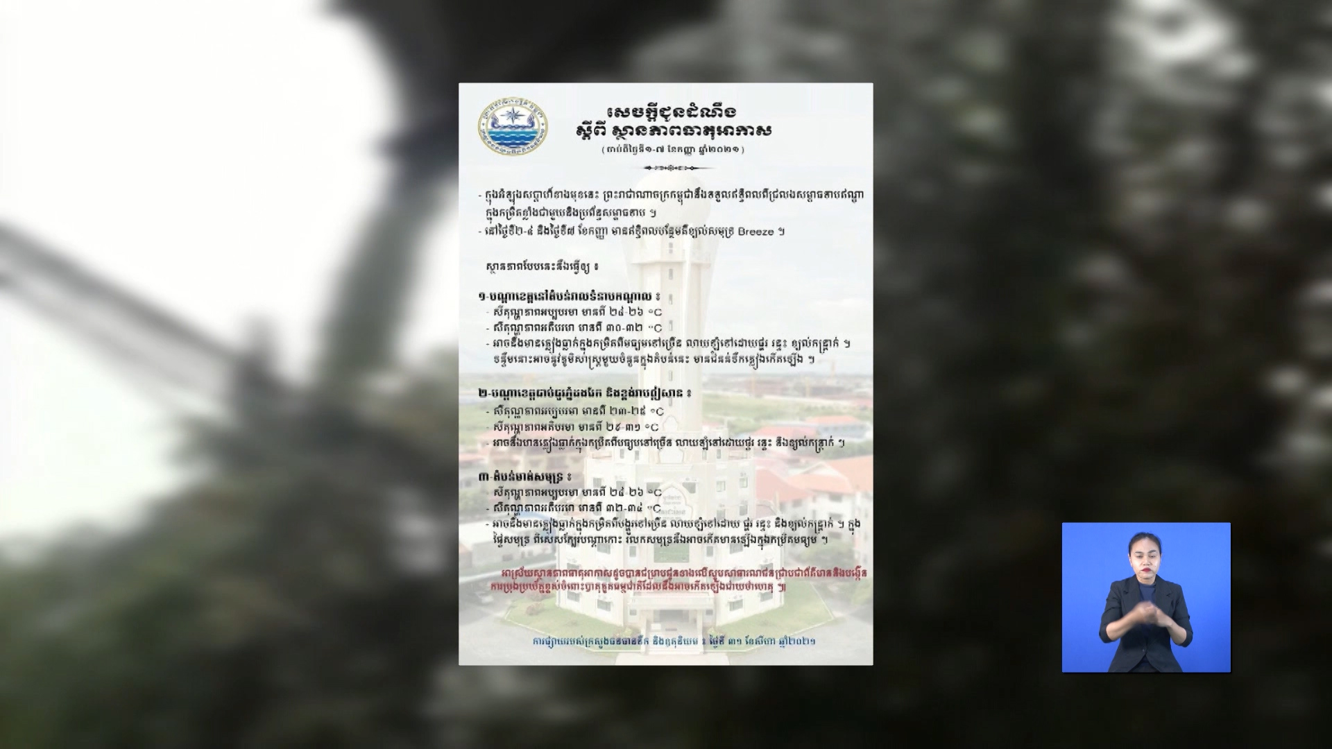 ប្រជាពលរដ្ឋ សូមប្រុងប្រយ័ត្នចំពោះបាតុភូតធម្មជាតិ