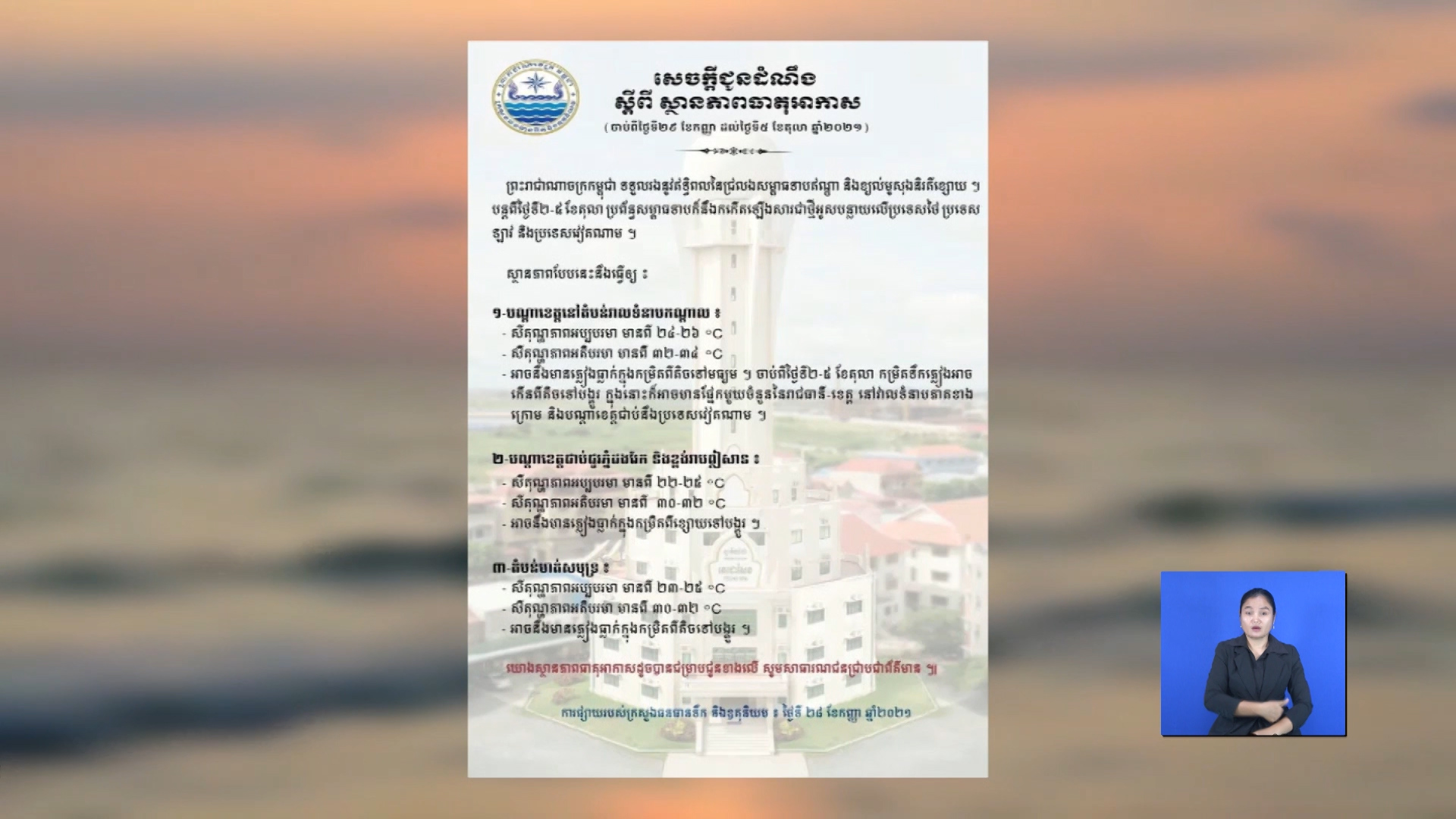 ប់ពីថ្ងៃនេះដល់ថ្ងៃទី៥ ខែតុលា ភ្លៀងនឹងបន្តធ្លាក់ពីតិច ទៅបង្គួរ
