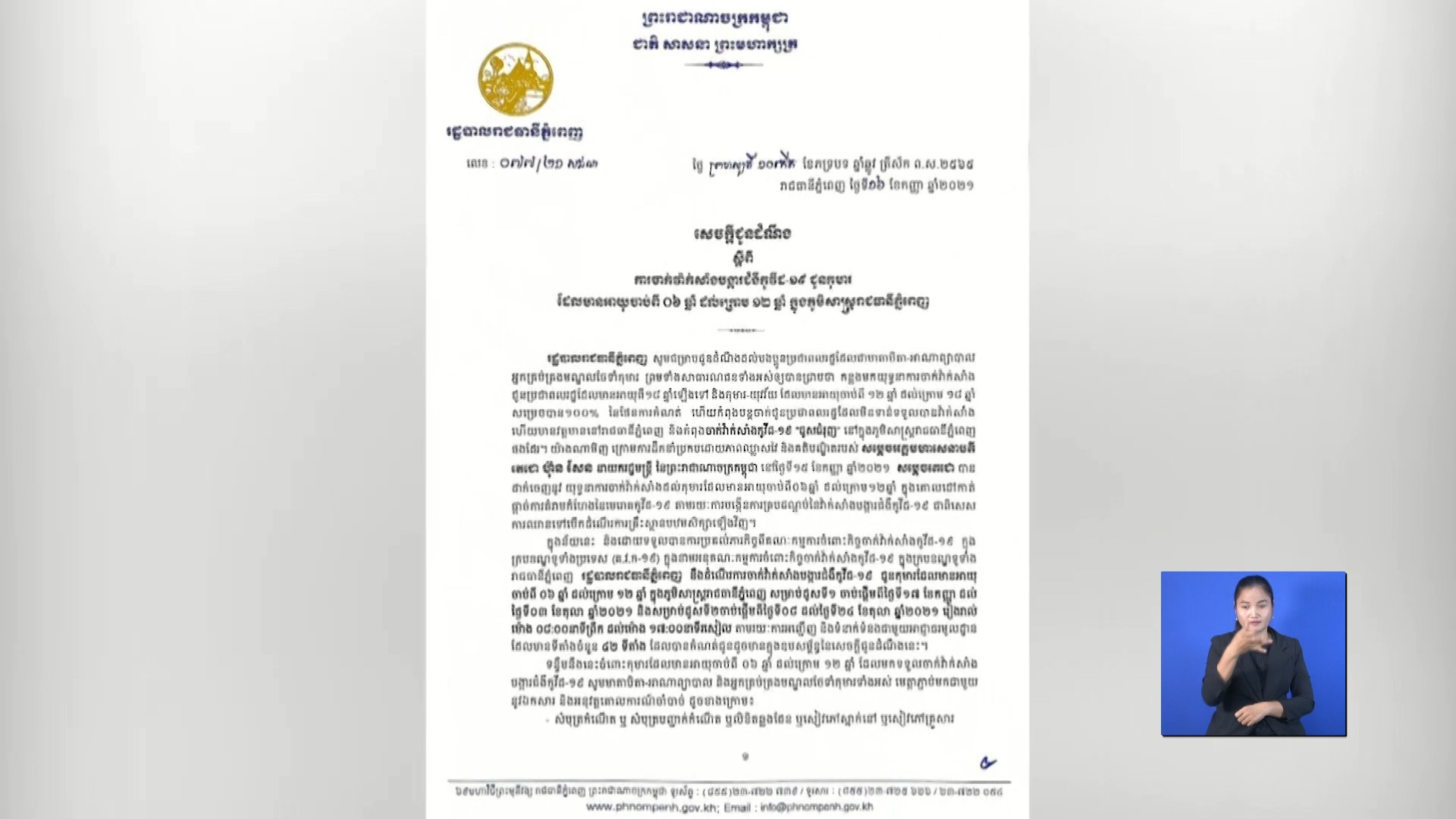 រដ្ឋបាលរាជធានីភ្នំពេញ អំពាវនាវដល់មាតាបិតា នាំកូនៗ អាយុពី៦ ដល់ ក្រោម១២ឆ្នាំ ទៅវ៉ាក់ស៊ាំង កូវីដ-១៩