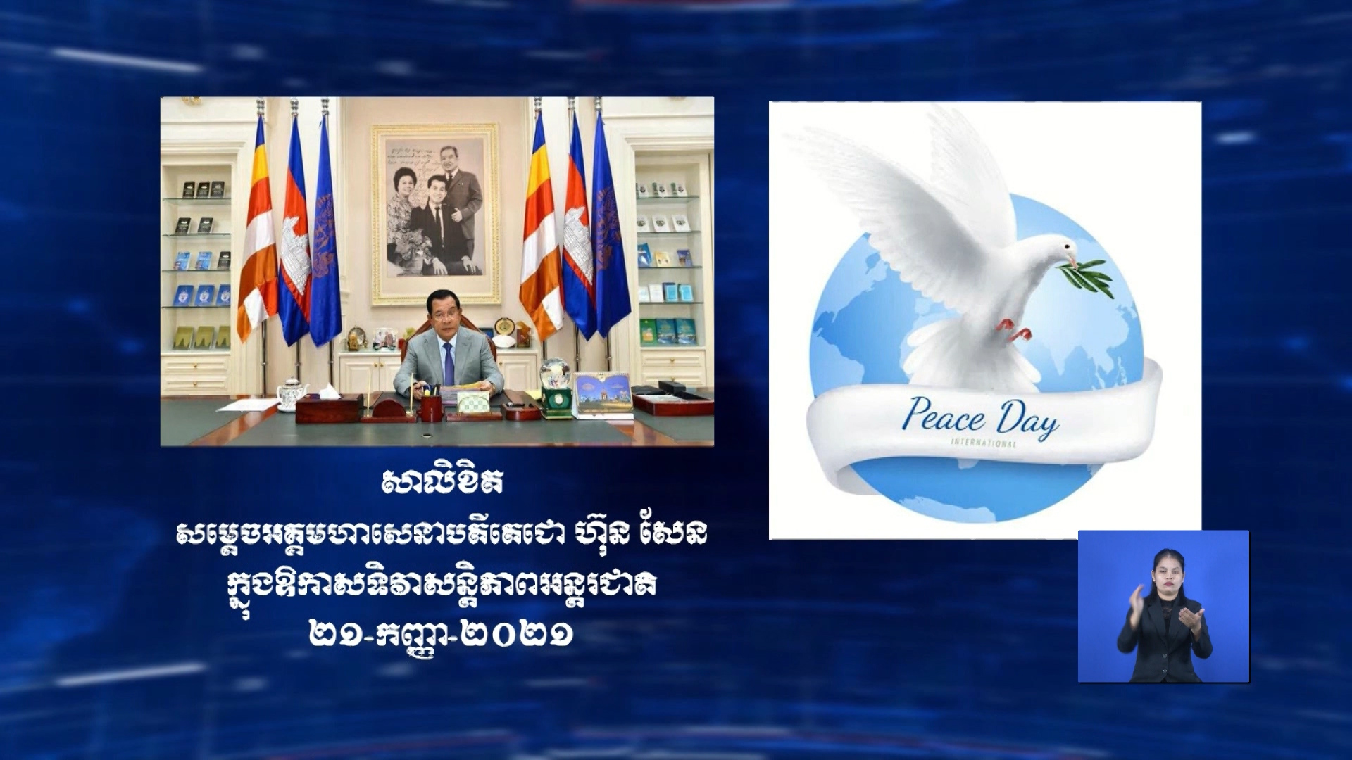 សន្តិភាព ធ្វើប្រទេសជាតិ មានការរីកចម្រើន លើគ្រប់វិស័យ និងជំរុញឱ្យកម្ពុជា ខិតខំអភិវឌ្ឍខ្លួន