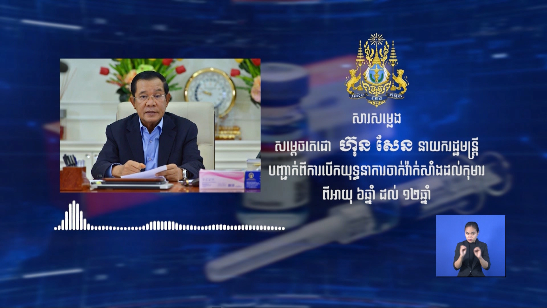 សម្ដេចតេជោ ហ៊ុន សែន  សម្រេចបើកយុទ្ធនាការ ចាក់វ៉ាក់សាំងបង្ការជំងឺកូវិដ-១៩ ជូនកុមារ អាយុពី៦ឆ្នាំ ដល់១២ឆ្នាំ