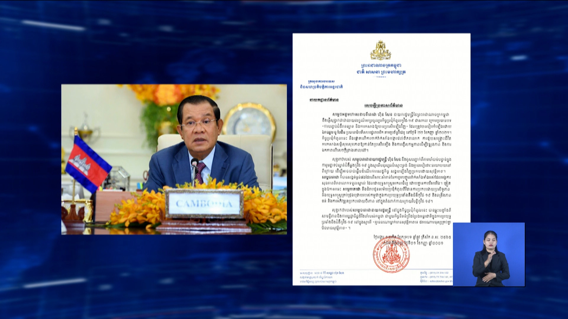 សម្តេចតេជោ ហ៊ុន សែន នឹងចូលរួមកិច្ចប្រជុំកំពូល កូវីដ-១៩