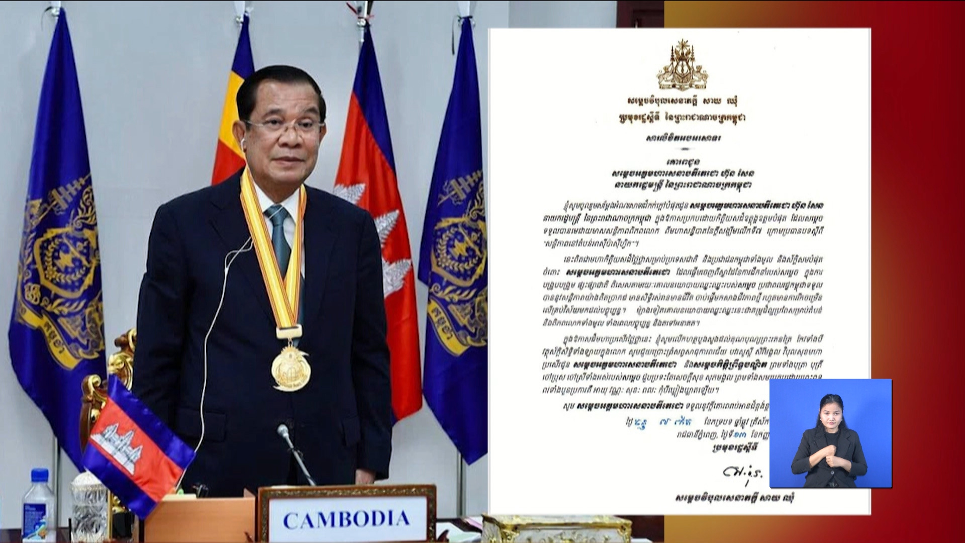 សម្ដេចវិបុលសេនាភក្ដី សាយ ឈុំ ផ្ញើសារលិខិត អបអរសាទរ សម្តេចតេជោ ហ៊ុន សែន