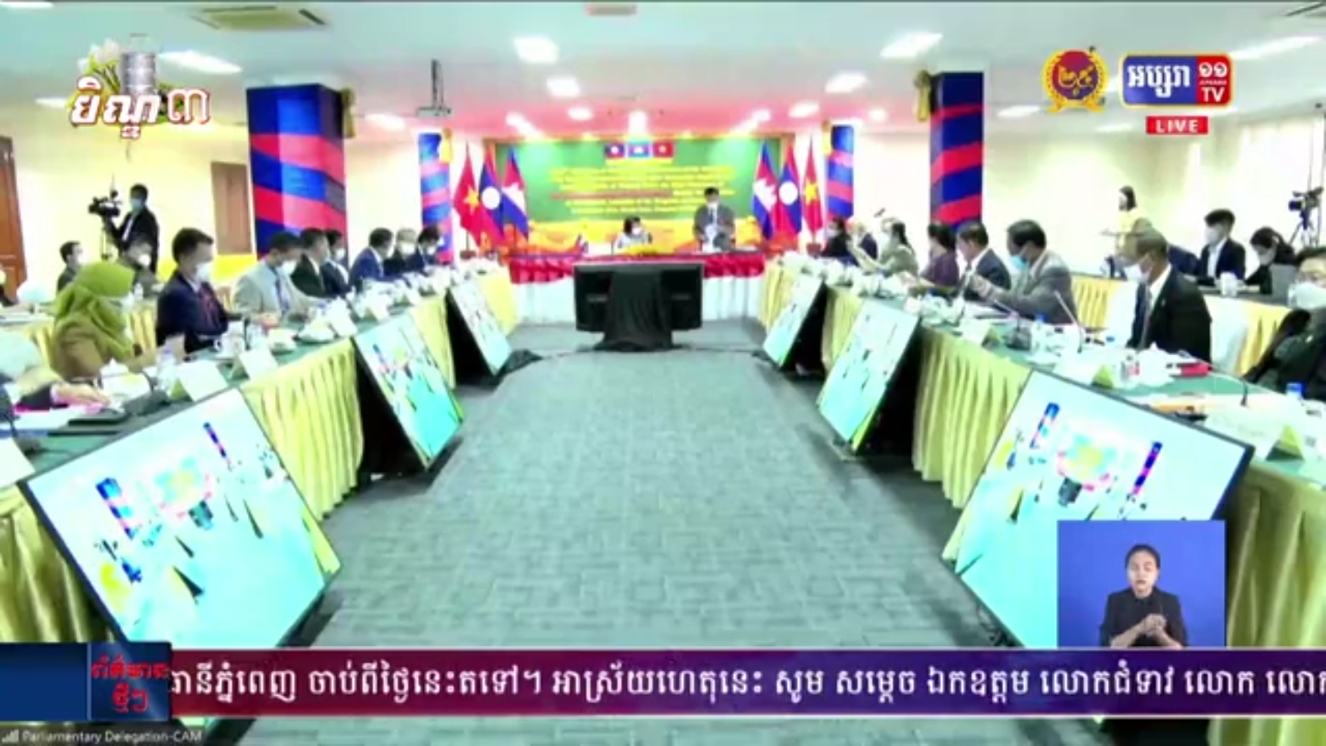 គណៈកម្មការកិច្ចការបរទេសសភា កម្ពុជា-ឡាវ-វៀតណាម ពិភាក្សារួមគ្នា