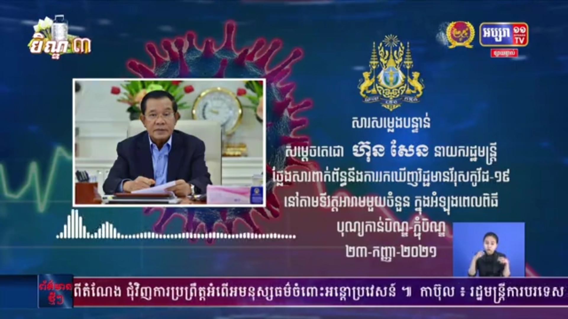 សារសំឡេងពិសេស សម្តេចតេជោ ហ៊ុន សែន ពាក់ព័ន្ធការរកឃើញវិជ្ជមានវីរុសកូវីដ១៩