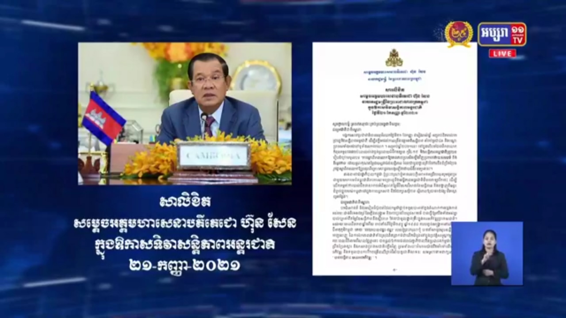 សម្តេចតេជោ ហ៊ុន សែន ផ្ញើសារលិខិត ក្នុងឱកាសទិវាសន្តិភាពអន្តរជាតិ ២១ កញ្ញា