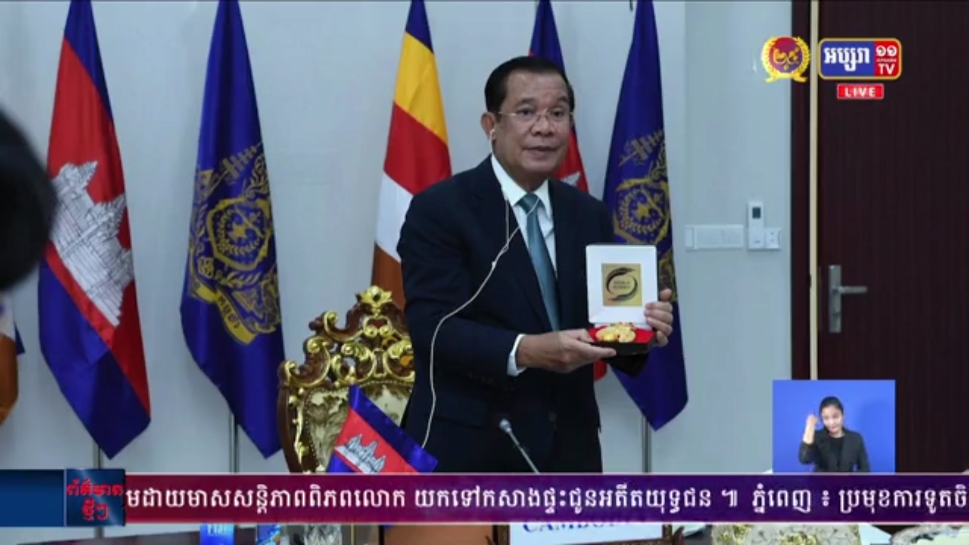 សម្តេចតេជោ ហ៊ុន សែន ទទួលបានមេដាយមាសសន្តិភាពពិភពលោក World Summit Peace