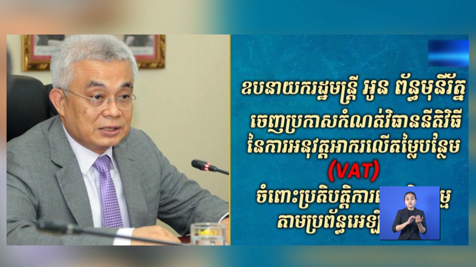 ឯកឧត្តមឧបនាយករដ្ឋមន្ត្រី អូន ព័ន្ធមុនីរ័ត្ន កំណត់វិធាននីតិវិធីនៃការអនុវត្ដអាករលើតម្លៃបន្ថែម(VAT)