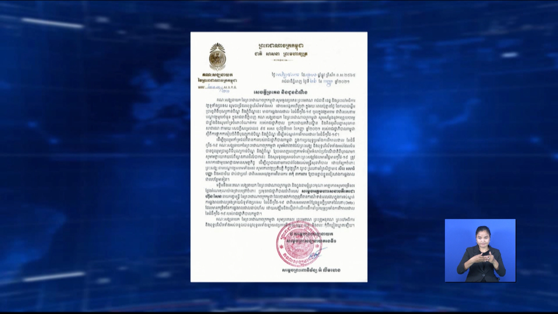 គណៈសង្ឃនាយក អំពានាវដល់ព្រះសង្ឃ-ពុទ្ធបរិស័ទ ត្រូវសហការជាមួយ អាជ្ញាធររួមគ្នា ទប់ស្កាត់ជំងឺកូវីដ១៩
