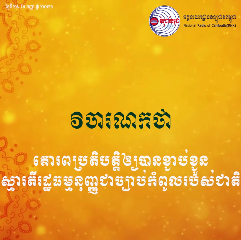 គោរពប្រតិបត្តិឲ្យបានខ្ជាប់ខ្ជួន ស្មារតីរដ្ឋធម្មនុញ្ញជាច្បាប់កំពូលរបស់ជាតិ