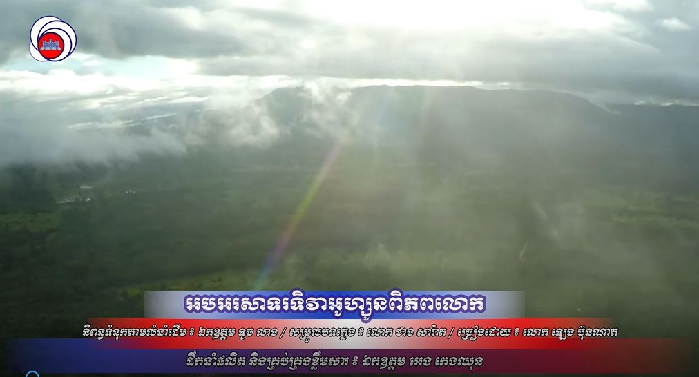 បទ ៖ អបអរសាទរទិវាអូហ្សូនពិភពលោក (ឡេង ប៊ុនណាត)