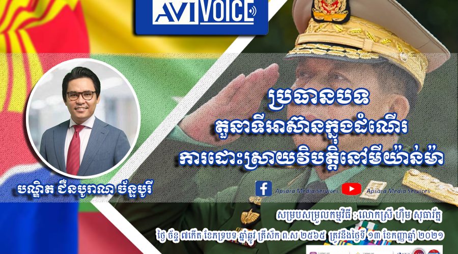 តើអាស៊ានដើរតួនាទីដូចម្តេចក្នុងដំណើរការដោះស្រាយវិបត្តិនៅមីយ៉ាន់ម៉ា?