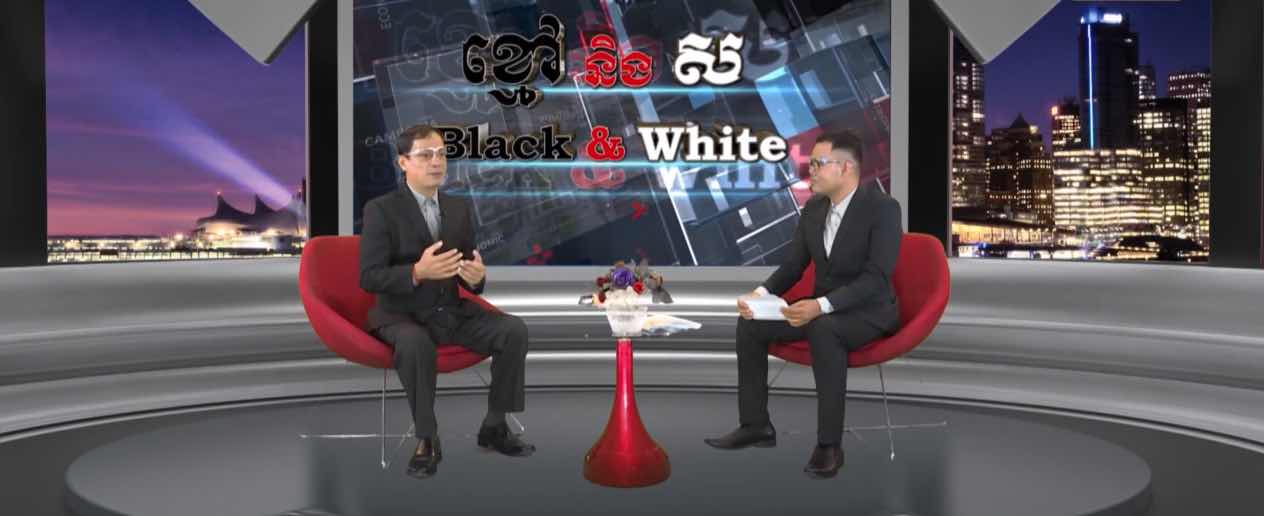 Black & White Ep6: តើការរំលាយគណបក្សសង្គ្រោះជាតិ មានការខាតបង់ចំពោះជាតិដែរឬទេ