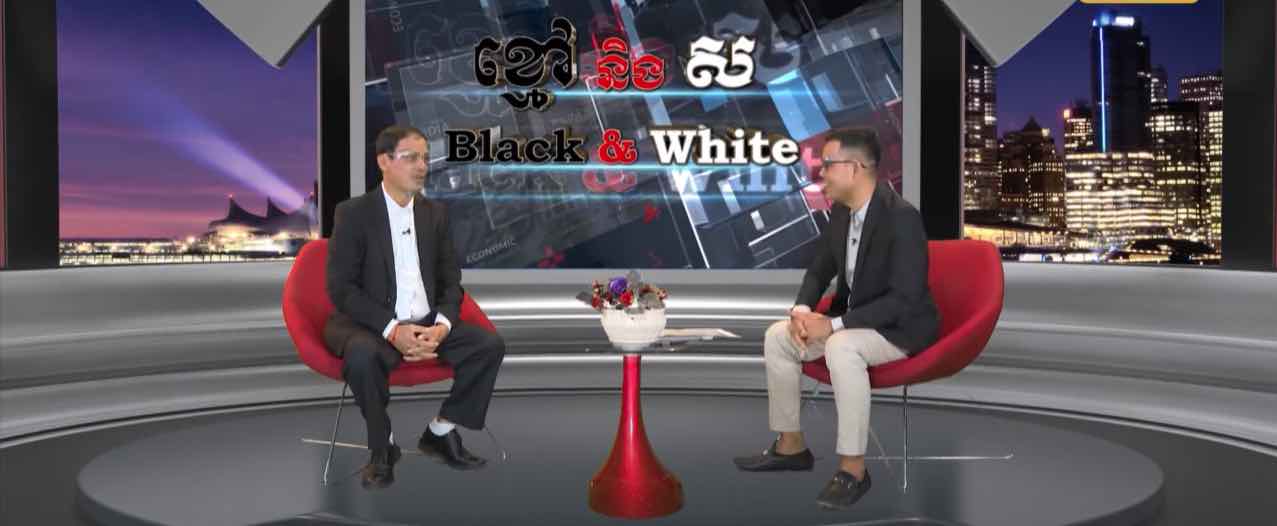 Black and White Ep 2: ឧត្តមប្រយោជន៍ជាតិ និងផលប្រយោជន៍ជាតិមាតុភូមិ