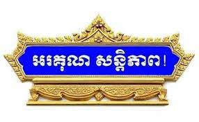 អរគុណសន្តិភាព 🙏
