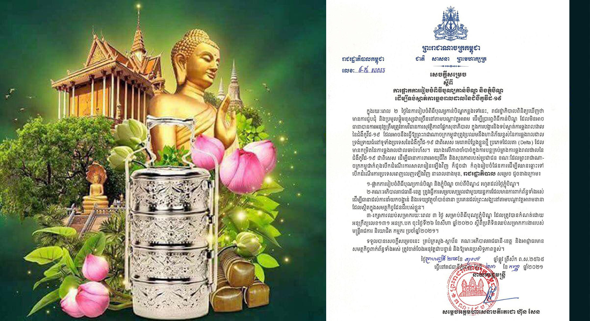 រាជរដ្ឋាភិបាលកម្ពុជា សម្រេចផ្អាកការរៀបចំពិធីបុណ្យកាន់បិណ្ឌ និងភ្ជុំបិណ្ឌ ចាប់ពីបិណ្ឌ៤ រហូតដល់ថ្ងៃភ្ជុំបិណ្ឌ