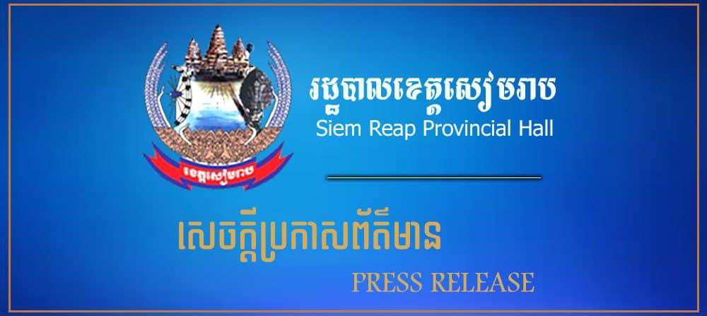 រដ្ឋបាលខេត្តសៀមរាប សម្រេចដាក់ចេញនូវវិធានការរដ្ឋបាល ជាបណ្តោះអាសន្ន