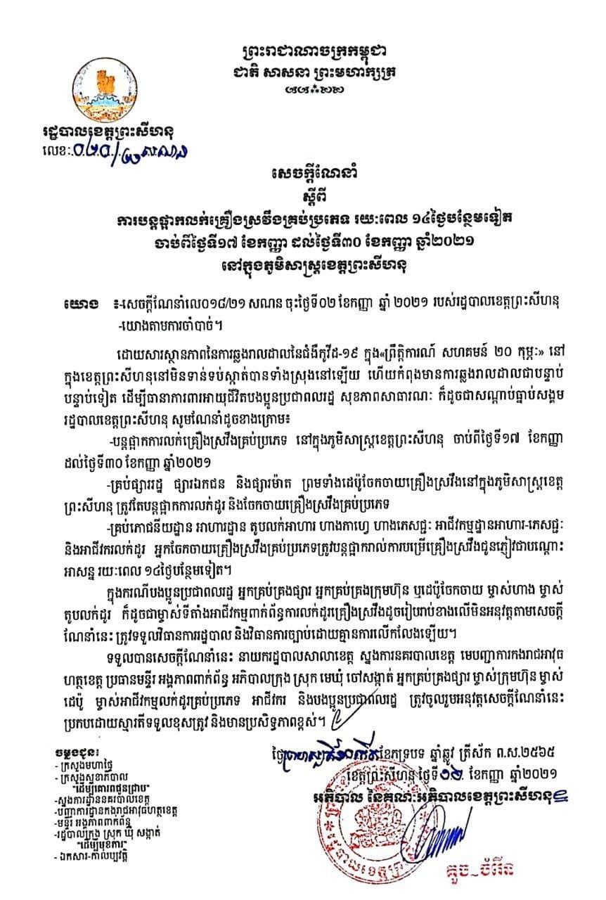 រដ្ឋបាលខេត្តព្រះសីហនុ បន្តផ្អាកលក់គ្រឿងស្រវឹង គ្រប់ប្រភេទ រយៈពេល១៤ថ្ងៃបន្ថែមទៀត