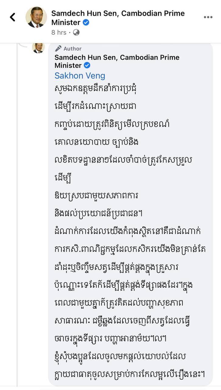 សម្តេចតេជោ ហ៊ុន សែន បញ្ជាឲ្យរដ្ឋមន្ត្រី​ក្រសួង​កសិកម្ម ដឹកនាំប្រជុំដោះ​ស្រាយ​ជា​កញ្ចប់ ករណីប្រជាពលរដ្ឋសម្លាប់​ពពែតាម​ផ្ទះ