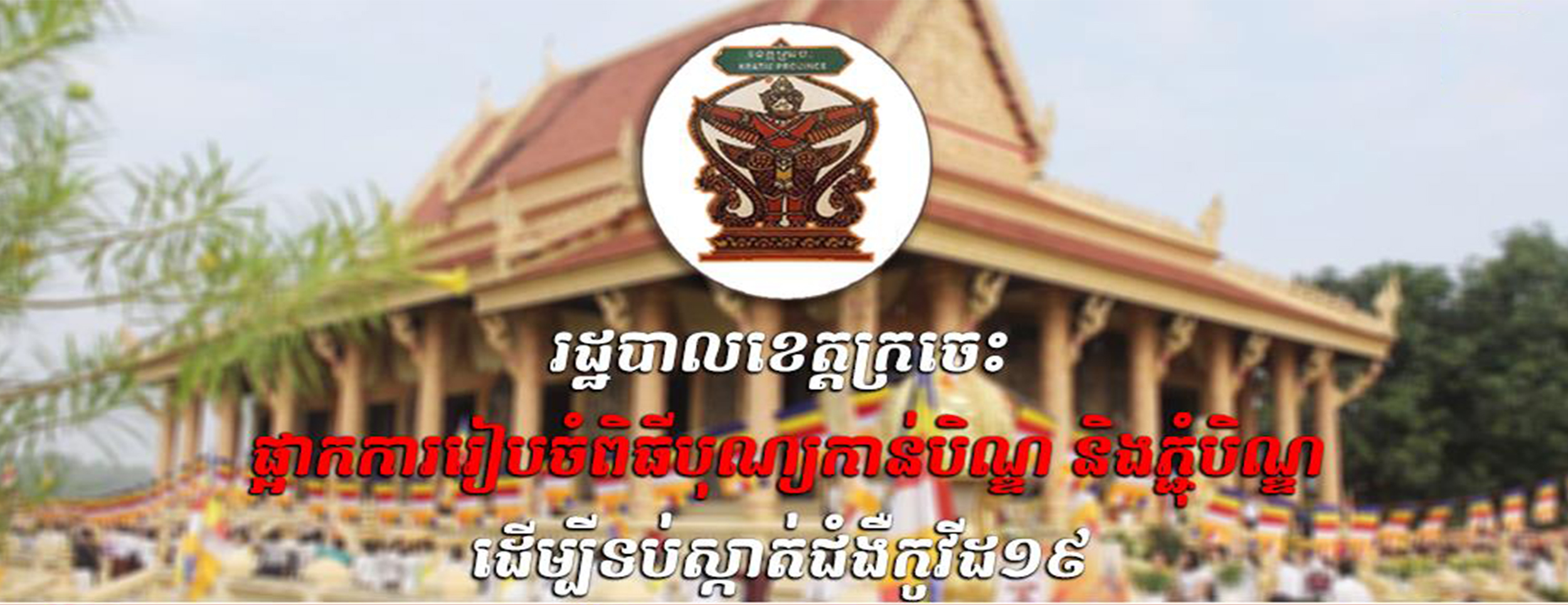 រដ្ឋបាលខេត្តក្រចេះ ផ្អាកការរៀបចំពិធីបុណ្យ កាន់បិណ្ឌ និងភ្ជុំបិណ្ឌ