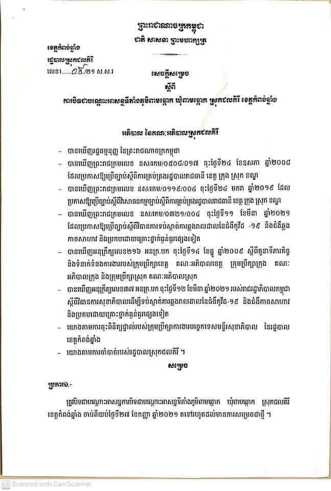 រដ្ឋបាលខេត្តកំពង់ឆ្នាំង សម្រេចបិទជាបណ្តោះអាសន្នទីតាំងភូមិពាមរណ្ដុក
