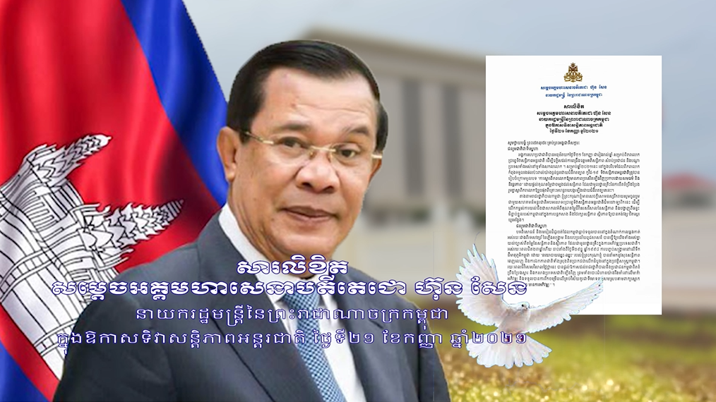 សម្តេចតេជោ ហ៊ុន សែន នាយករដ្ឋមន្ត្រី​នៃ​កម្ពុជា បានបញ្ជាក់ថា ប្រទេស​មហា​អំណាចខ្លះ និងសម្ព័ន្ធមិត្ត នៅបន្តប្រើប្រាស់គ្រប់ល្បិចកល គំរាមកំហែង ជ្រៀត​ជ្រែកចូលកិច្ចការផ្ទៃក្នុង​កម្ពុជា តាមរយៈការអនុវត្តស្តង់​ដាពីរអំពី​ការ​អនុវត្ត​លទ្ធិប្រជាធិបតេយ្យ និងការគោរ​ពសិទ្ធិ​មនុស្ស (មានវីដេអូ)