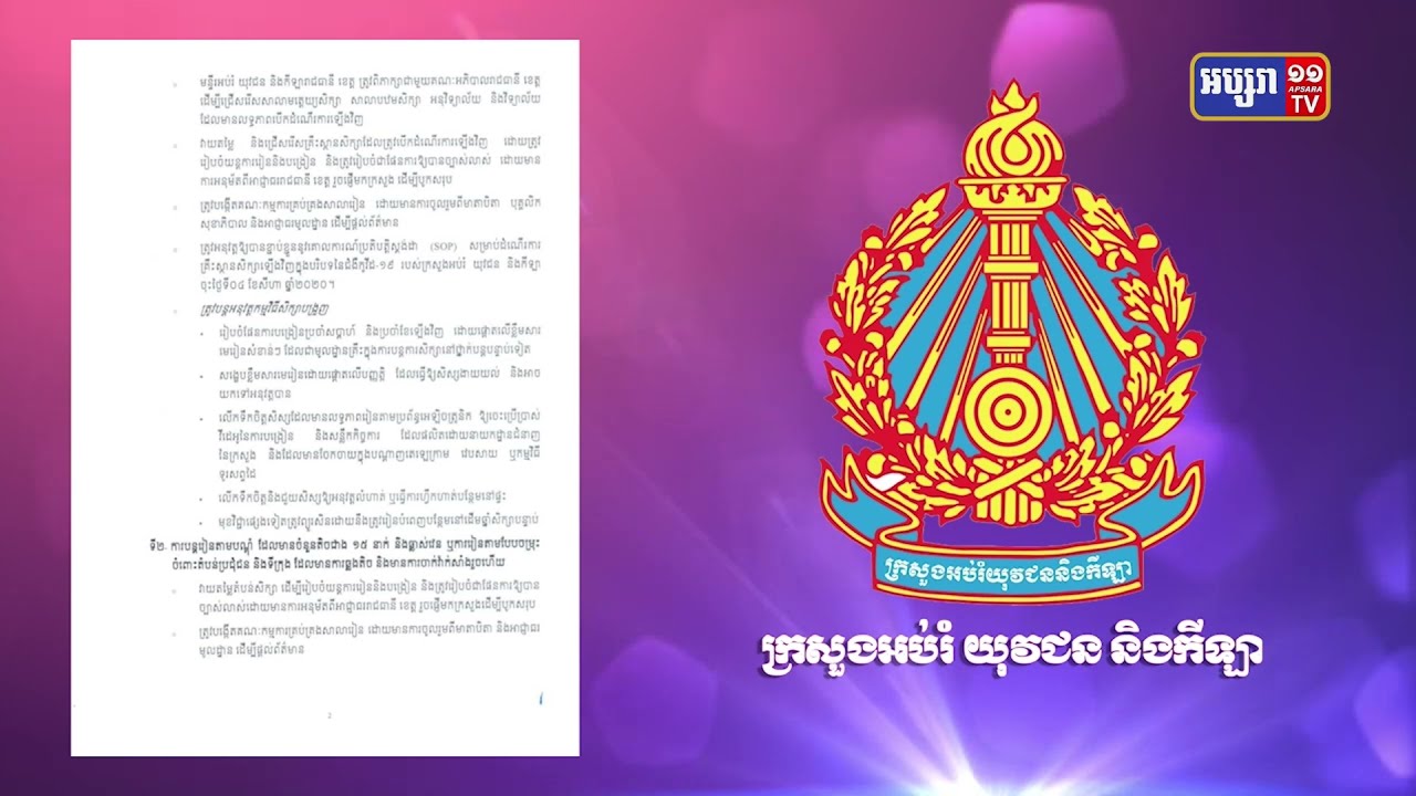 ក្រសួងអប់រំចេញសេចក្តីណែនាំការបង្រៀនតាមភូមិសាស្ត្រដែលមានហានិភ័យទាប (Video Inside)