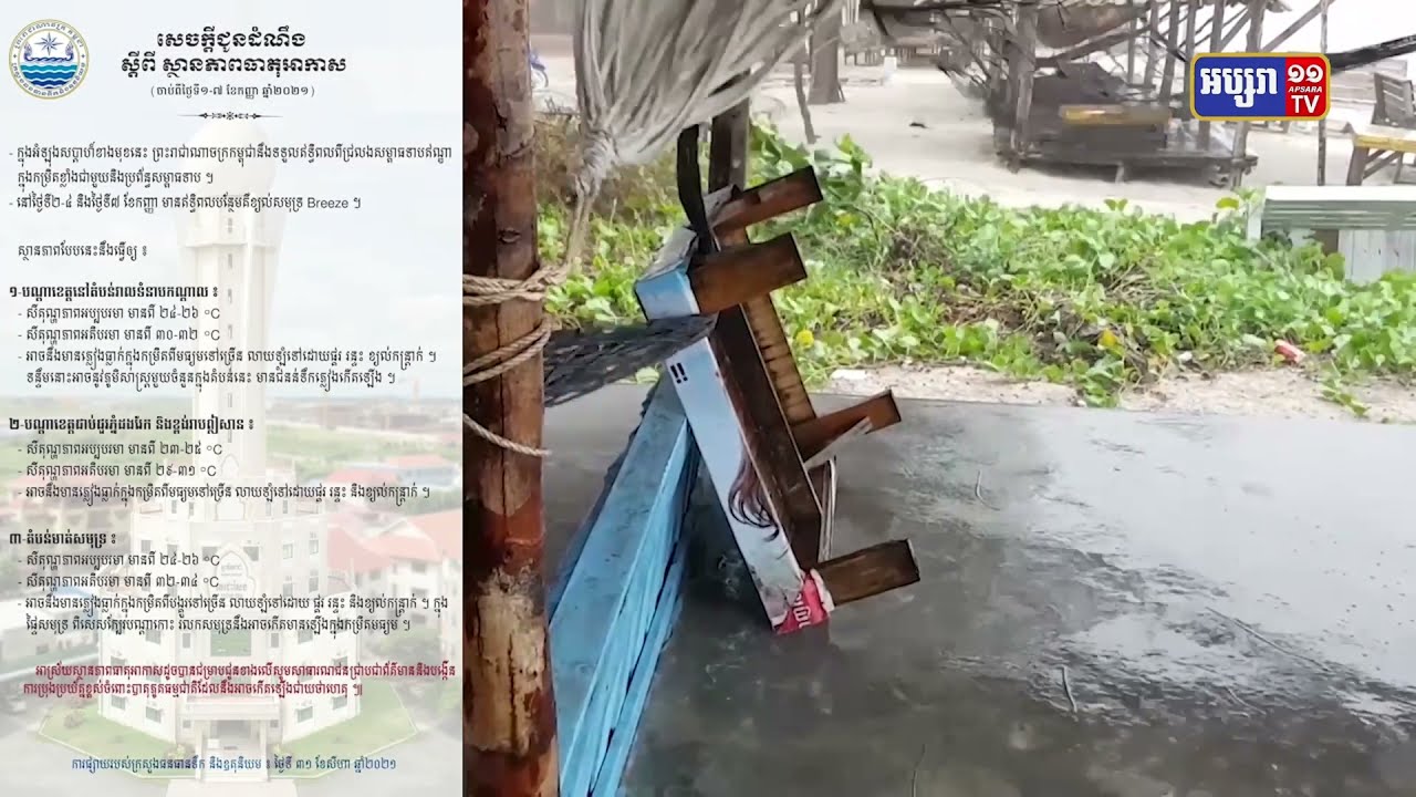 ភ្លៀងបន្តធ្លាក់ច្រើនមួយសប្តាហ៍ទៅមុខទៀតនេះ (Video Inside)