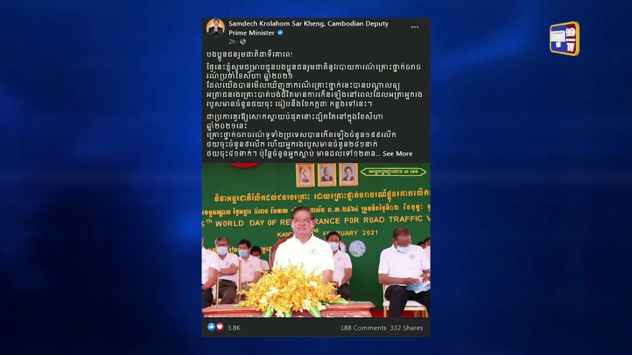 សម្តេចក្រឡាហោម ស ខេង ឱ្យសមត្ថកិច្ចបន្តរឹតបន្តឹង ការអនុវត្តច្បាប់ ស្ដីពីចរាចរណ៍ផ្លូវគោក ដោយគ្មានការលើកលែង (Video Inside)