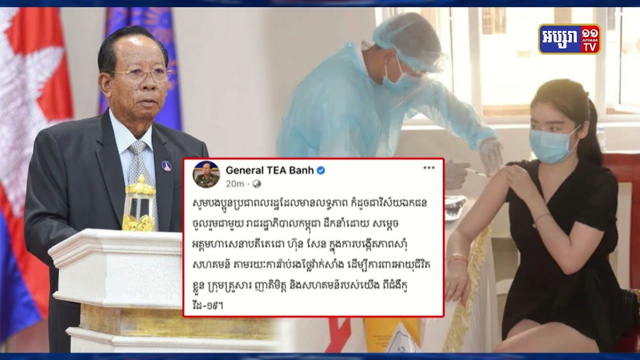 សម្ដេចពិជ័យសេនា ទៀ បាញ់ អំពាវនាវ ដល់វិស័យឯកជន រ៉ាប់រងថ្លៃវ៉ាក់សាំងកូវីដ១៩ (Video Inside)