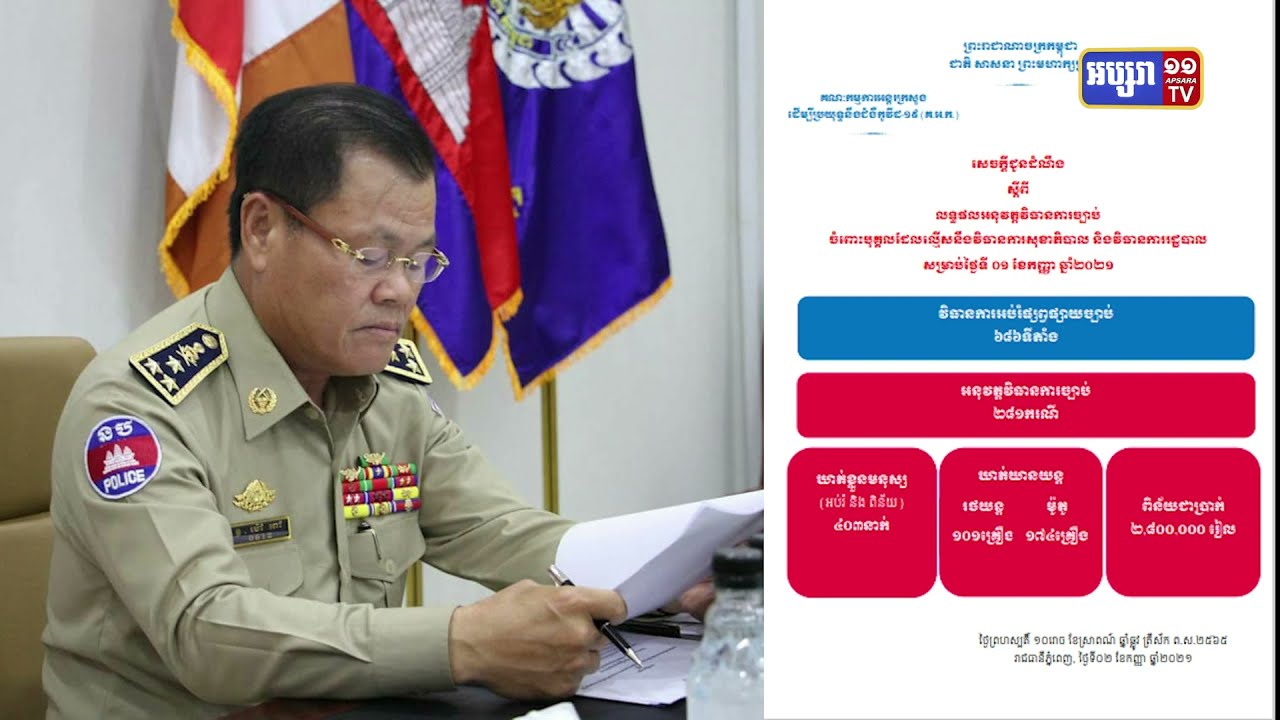 ឃាត់មនុស្ស៤០៣នាក់ ក្នុងរយៈពេល២៤ម៉ោងចុងក្រោយនេះ (Video Inside)