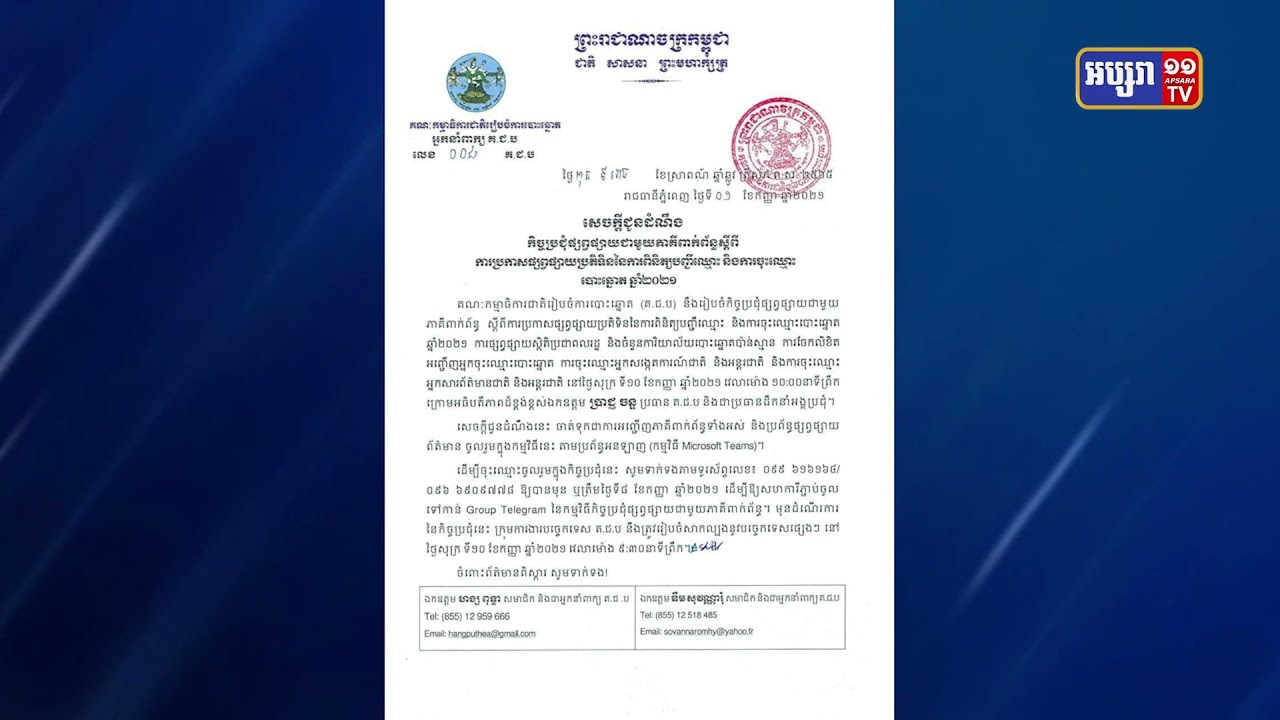 គ.ជ.ប រៀបចំកិច្ចប្រជុំ ផ្សព្វផ្សាយប្រតិទិននៃការពិនិត្យបញ្ជីឈ្មោះ និងការចុះឈ្មោះបោះឆ្នោត ឆ្នាំ២០២១ (Video Inside)