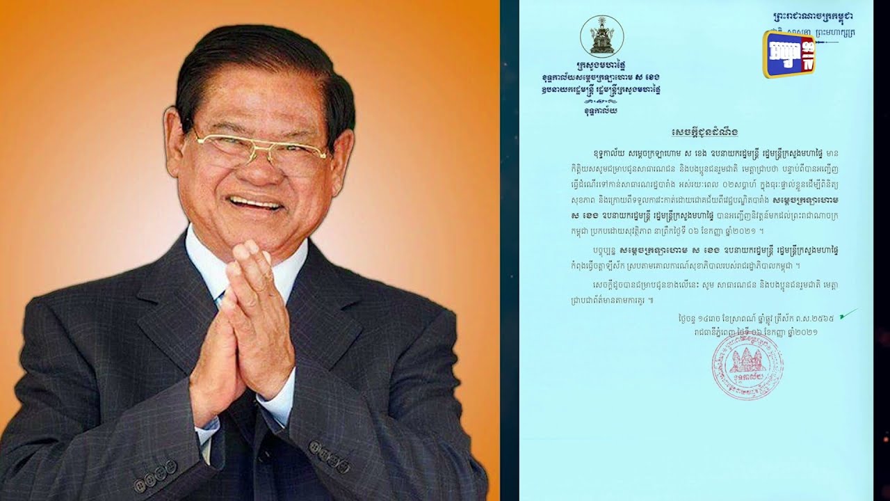 សម្តេចក្រឡាហោម ស ខេង វិលត្រឡប់មកកម្ពុជាក្រោយការព្យាបាល១៤ថ្ងៃនៅបារាំង (Video Inside)