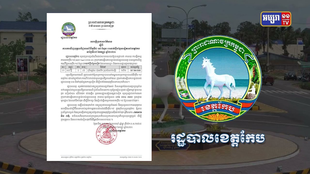 ខេត្ដកែប ឆ្លងថ្មី១នាក់ (Video Inside)