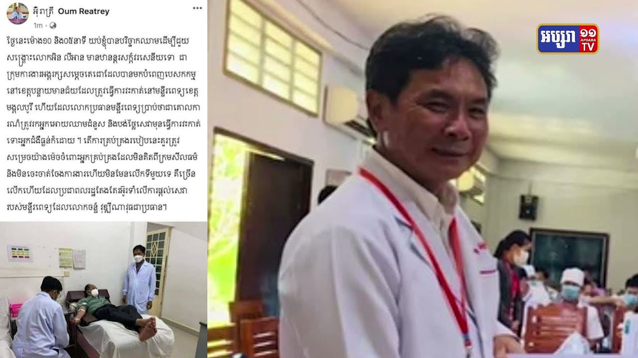 ប្រធានមន្ទីរពេទ្យមិត្តភាពកម្ពុជា-ជប៉ុនមង្គលបុរីត្រូវបានដកចេញពីតំណែង (Video Inside)