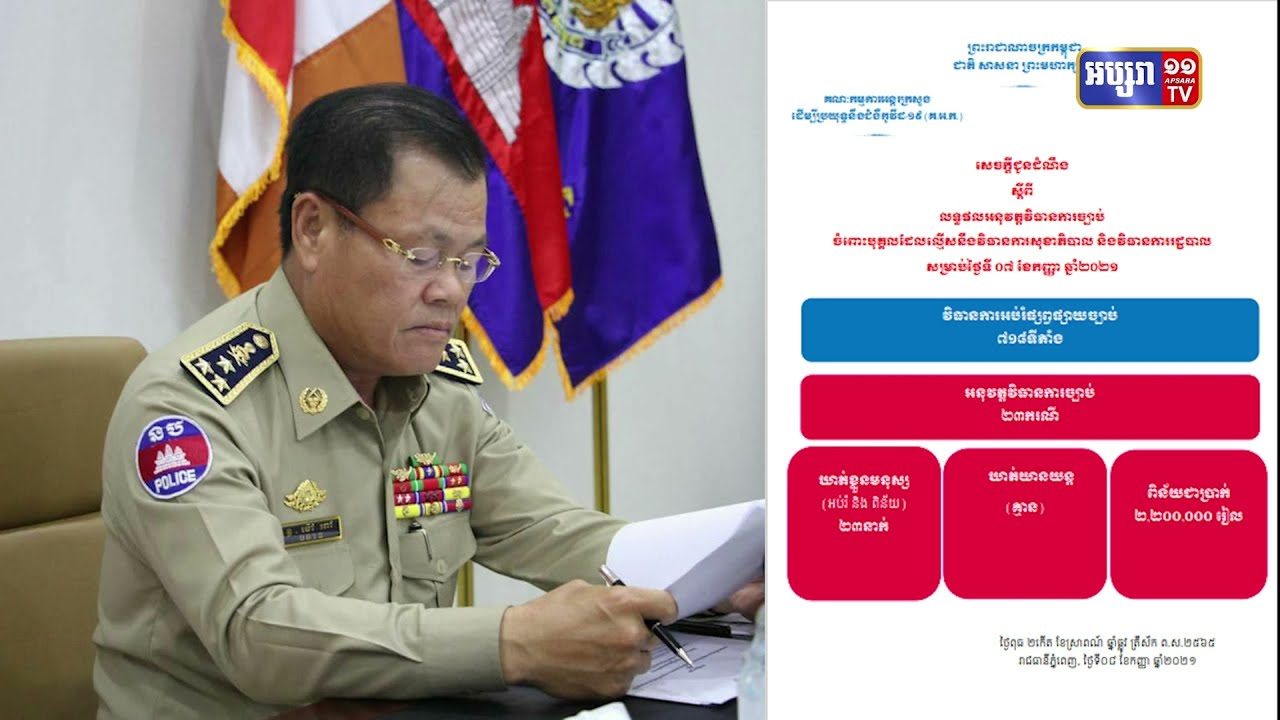 ឃាត់មនុស្ស២៣នាក់ ក្នុង២៤ម៉ោងចុងក្រោយនេះ (Video Inside)