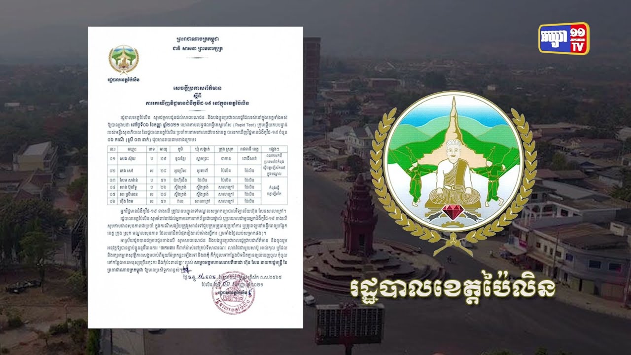ខេត្តប៉ៃលិន ឆ្លងថ្មី៦នាក់ (Video Inside)