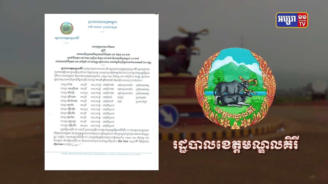 ខេត្តមណ្ឌលគិរី ឆ្លងថ្មី១១នាក់ (Video Inside)