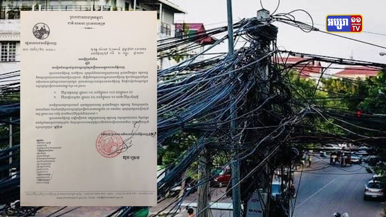រាជធានីភ្នំពេញទុកពេល១៥ថ្ងៃឲ្យរុះរើខ្សែកាប្លិ៍អាកាសលើផ្លូវព្រះយុគន្ធរ និងផ្លូវឧកញ៉ាសន្ធរម៉ុក (Video Inside)