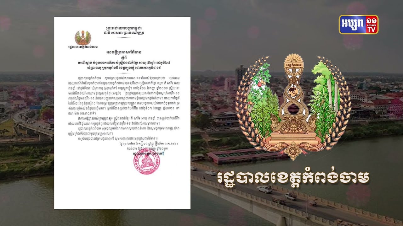 ខេត្តកំពង់ចាម ឆ្លងថ្មី៤៧នាក់ និងស្លាប់១នាក់ (Video Inside)