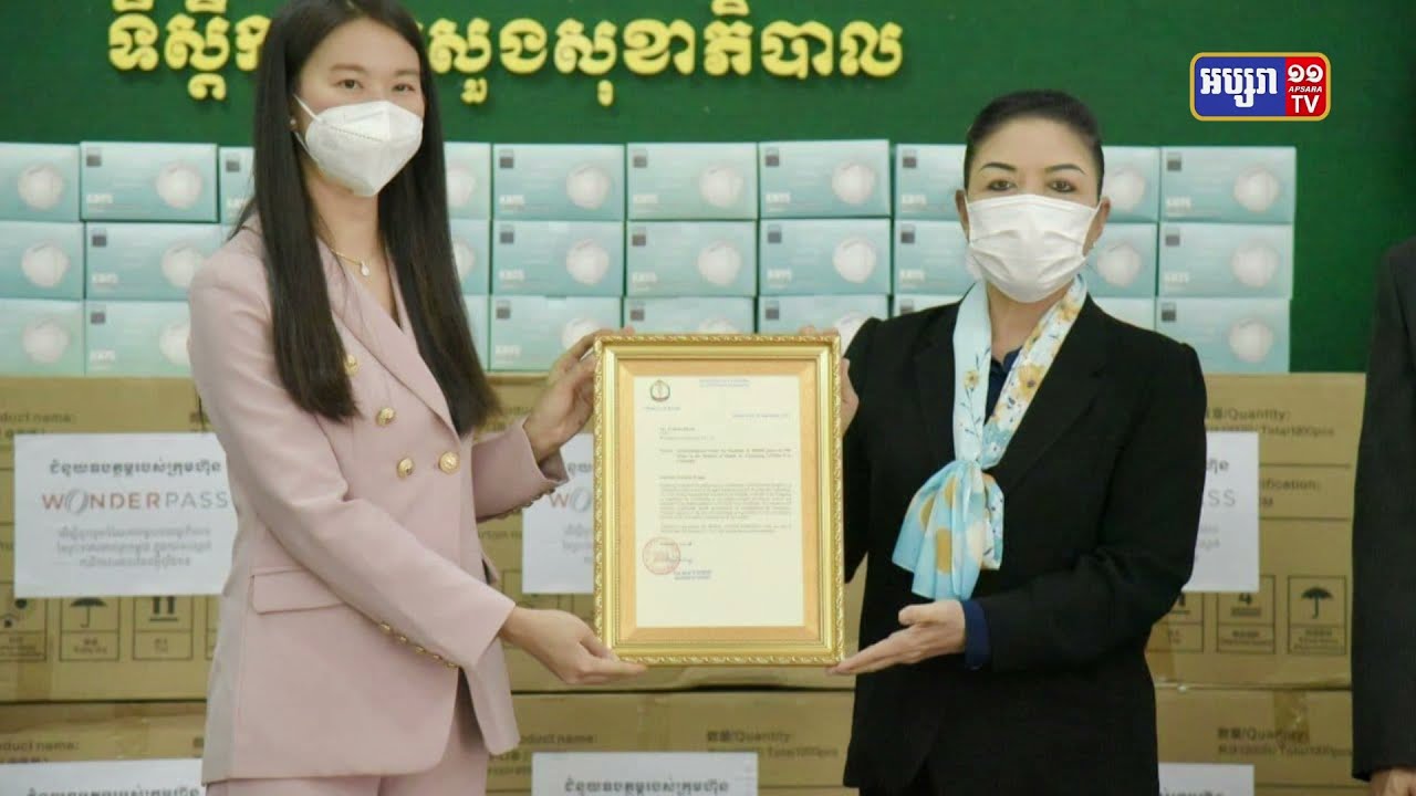 លោកជំទាវ យក់ សម្បត្តិ ទទួលអំណោយម៉ាស N95 ចំនួន ៤០ម៉ឺន ពីក្រុមហ៊ុន Wonderpass របស់សាធារណរដ្ឋប្រជាមានិតចិន (Video Inside)
